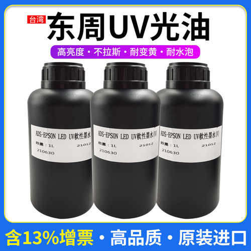 UV光油xp600tx800七代五代柔性 UV打印机光油提高亮度