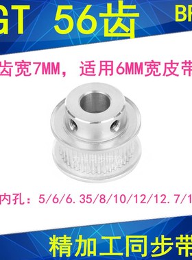 2GT56齿同步轮齿宽7凸台B内径5/6/6.35/8/10/12/14/15同步带轮2GT