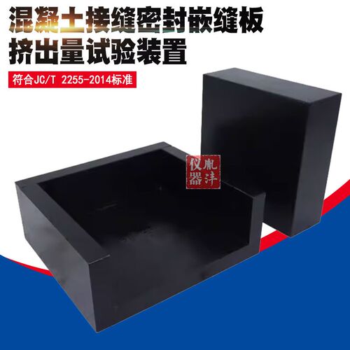 混凝土接缝密封嵌缝板挤出量试验装置夹具试验仪JC/T 2255-2014