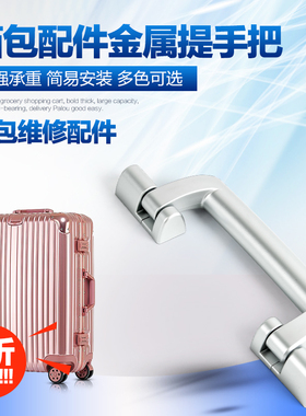 T038#拉杆箱行李箱配件提手铝框箱把手旅行箱箱包配件拎手把拉手