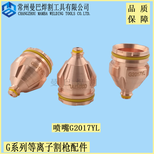 凯尔贝喷嘴G2017YL等离子割嘴 .11.848.221.417L  G2012L G2010L
