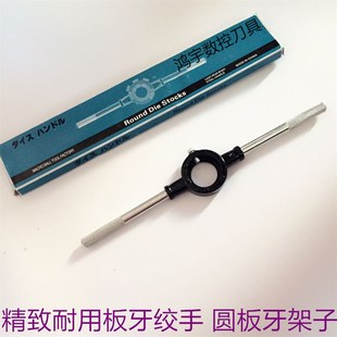 绞手 圆板牙铰手 板牙架子扳手 M60 绞杠 高档精品圆板牙扳手