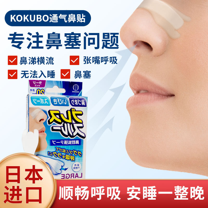 日本进口通气鼻贴kokubo小久保缓解打鼾呼噜止鼾鼻塞通畅防口呼吸