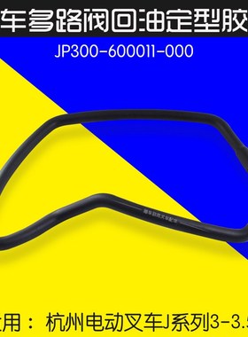 叉车多路阀至油箱回油管JP300-600011-000 适用杭电叉J30 J35 A30