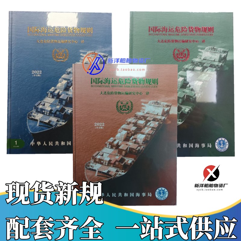 国际海运危险货物规则41-22版IMDG CODE危规船舶危险品运输2022年