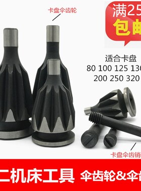 三爪卡盘伞齿轮80 100 125 130 160 200 250 320 380 400卡盘配件