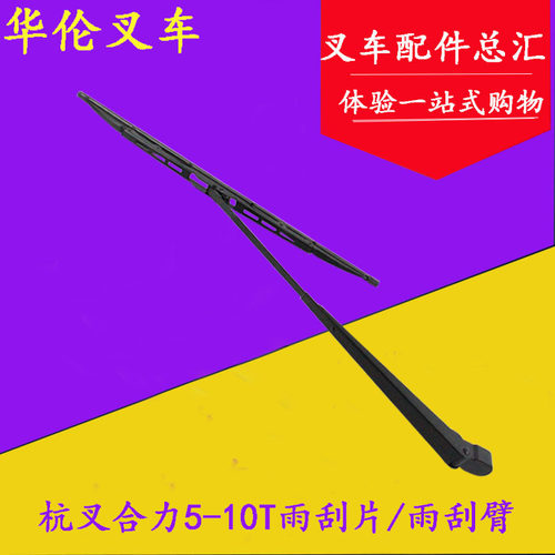 叉车雨刮器  叉车雨刮片450mm  雨刮臂 适用杭叉合力5T-10吨