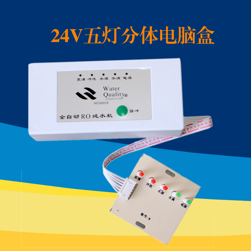 纯水机净水配件5灯分体电脑盒五灯显示纯水机控制器电路版送排线