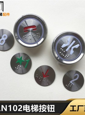 KA122/KA121/AN102-1TA001A/AK-15/AN306A圆形盲文不锈钢电梯按钮