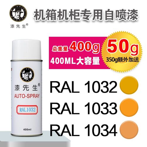 劳尔RAL1032/1033/1034/1035/1036/1037/2000/2001漆先生自喷漆