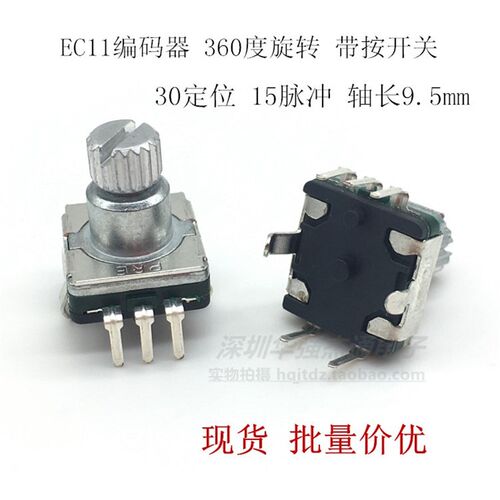 EC11编码器360度30位导航音量GPS带开关15脉冲电位器花柄长9.5mm