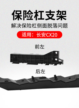 适用长安CX20 10-16款前杠支架后保险杠固定卡扣吊耳