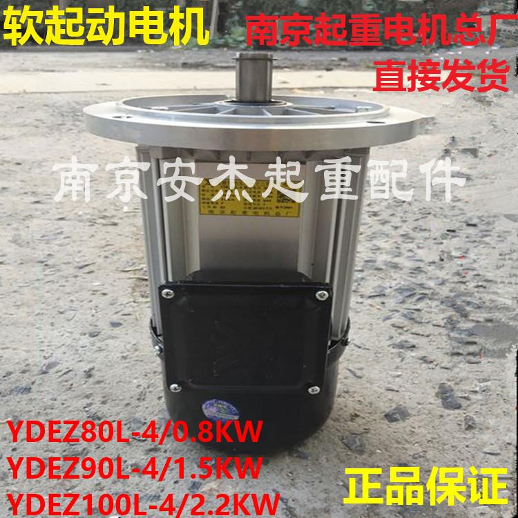 南京起重电机总厂软起动电机YDEZ90L-4 1.5kw电机YDEZ80L-4/0.8KW