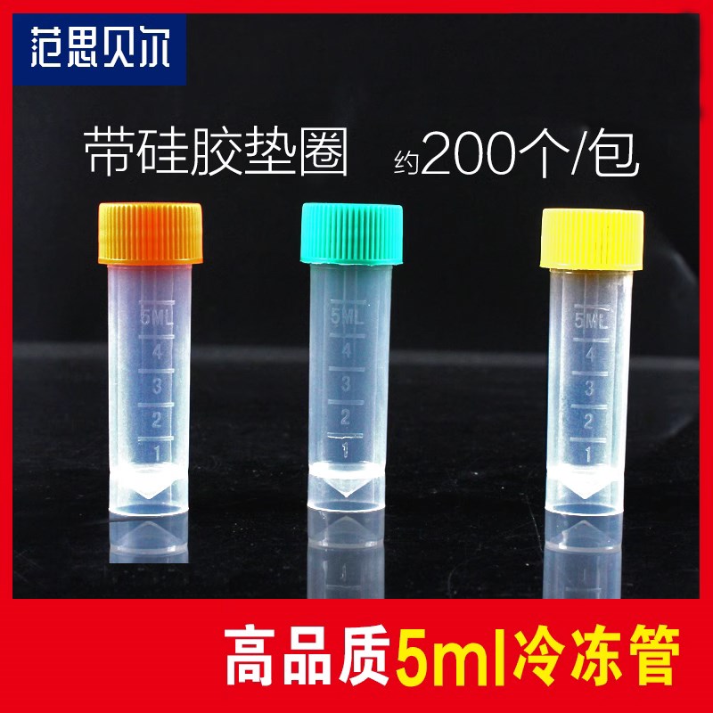包邮 5ml冷冻管螺口带刻度 带防漏垫圈 塑料存储管 墨水分装瓶