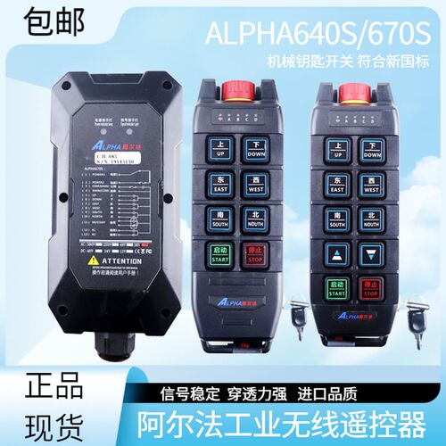 阿尔法天车遥控器ALPHA-640S/670S起重机行车航吊电动葫芦遥控器