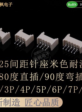 1.25mm针座180度直插 90度弯插 2P/3P/4P/5P/6P/7P/8P 立卧式米色