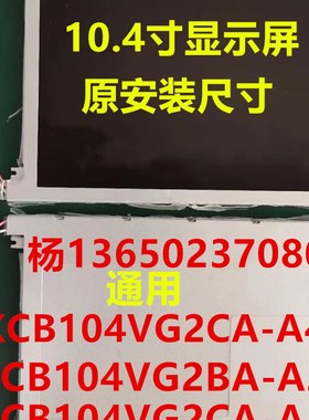 海天注塑机富士HPC03/09震雄MPC-40显示屏 10.4寸KCB104VG2CA-A43