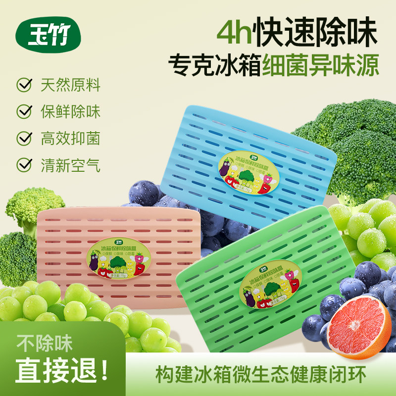 玉竹冰箱除味剂家用去异臭清洁神器清新净化纳米抑菌保鲜冷藏柜盒,洗护清洁剂/卫生巾/纸/香薰,冰箱除味剂,淘宝优惠券,粉丝福利购,淘宝优惠卷