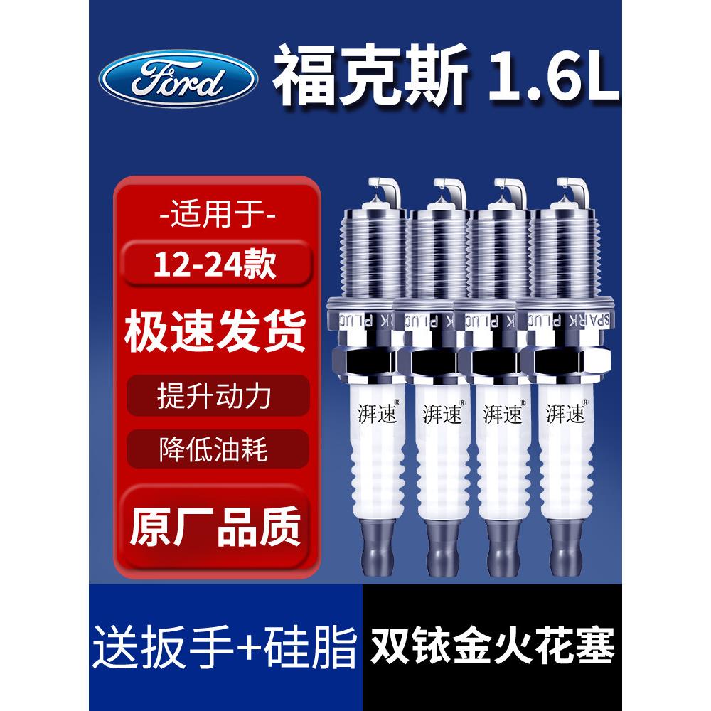 适配12-24款福特福克斯火花塞双铱金1.6L原厂原装C6发动机9907