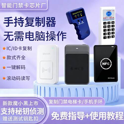 IC卡复制机智能钥匙ID门禁卡社区物业NFC电梯卡考勤卡门卡复制器