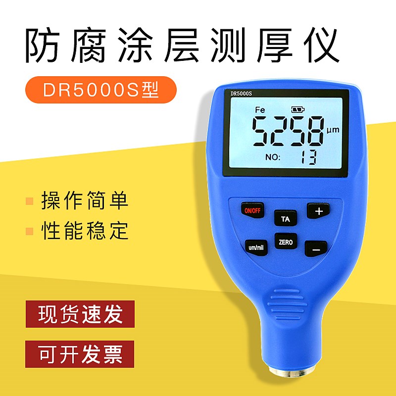 东如DR5000S涂层测厚仪大量3PE防腐层防火涂料膜厚仪【0-5mm】