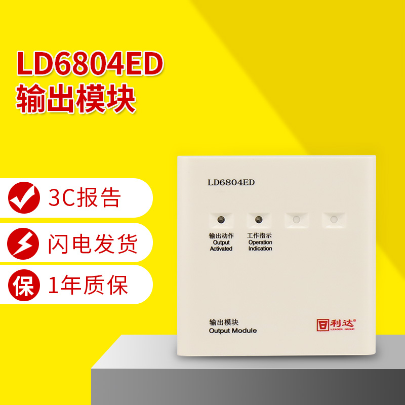利达华信LD6804ED输出模块北京利达编码型广播切换输出模块