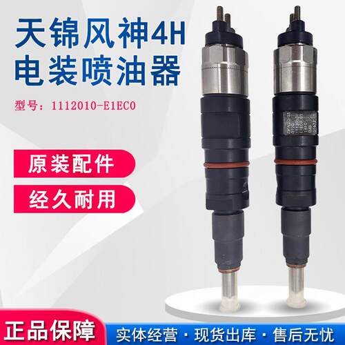 原装天锦160喷油器 1112010-E1EC0 东风天锦风神EQ4H 国四发动机
