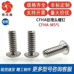 CFHA-M5-4/6/8/10/12/16~25铝埋头压铆螺钉螺栓P EM标准加工订制