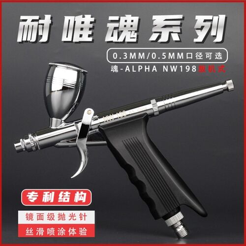 耐唯模型上色喷笔魂-alpha 之NW198扳机式0.3模型喷涂喷漆工具