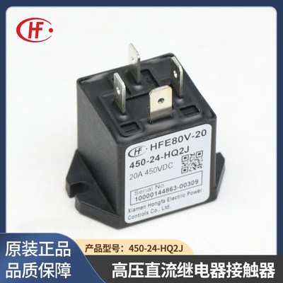 宏发 HFE80V-20 450-24-HQ2J 20A 450V 高压直流继电器接触性器