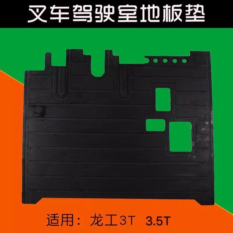 叉车配件 驾驶室地板垫   橡胶垫 脚垫 适用新款龙工30/35