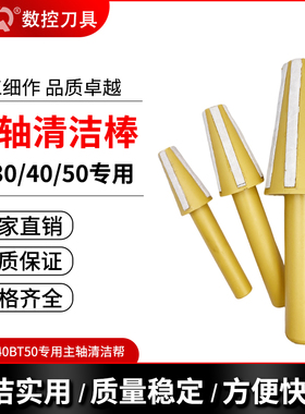 数控刀具 CNC配件数控铣主轴清洁棒雕刻机配件BT40清洗棒BT30BT50