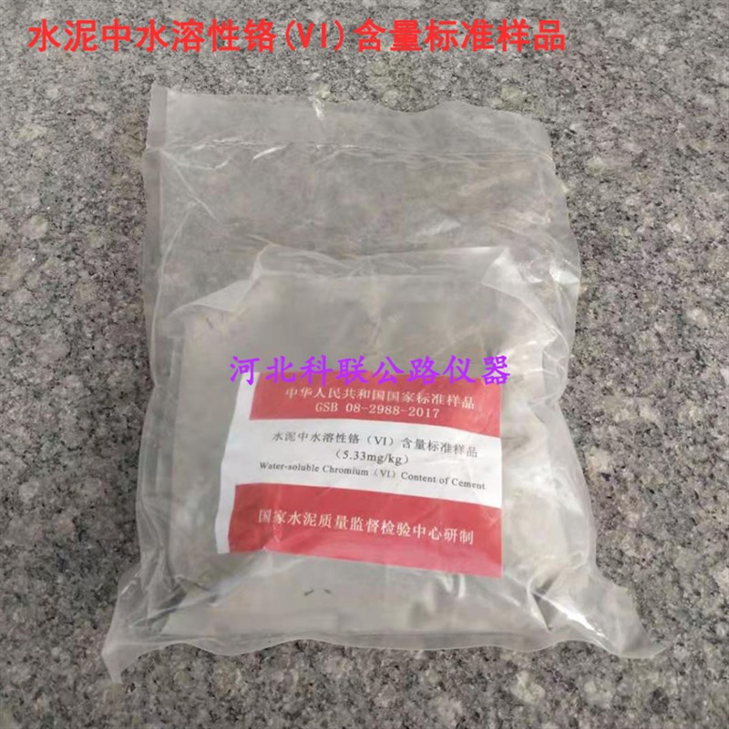 水泥中水溶性铬含量标准样品(VI) GSB08-2988-2017水泥中水溶标样