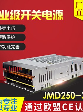 鸿海电源JMD250-36 36V7A LED电源 工控电源 闸机电源 直流稳压