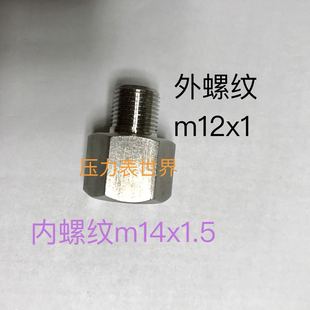 M14x1.5-m12x1 不锈钢内外丝转换接头 内螺纹m14x1.5 外螺纹m12x1