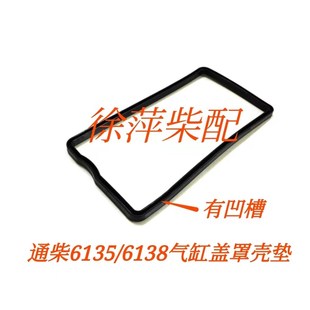 通柴气缸盖罩壳垫南通柴油发动机机6135气门室盖胶垫6138缸头罩壳