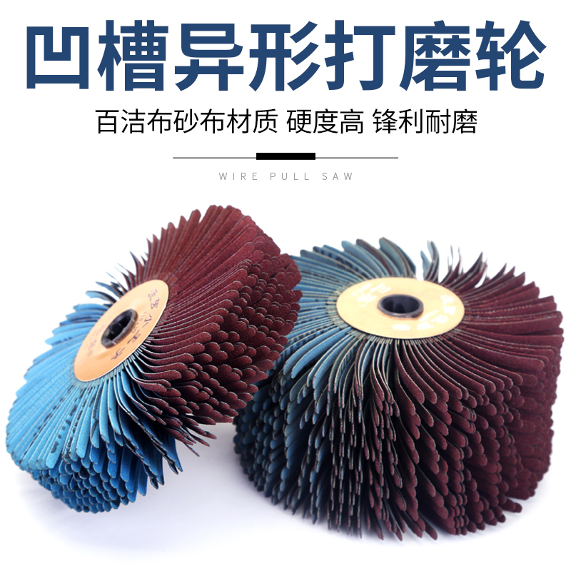 凹槽三葵砂布丝轮拉丝轮打磨花头金属木浮雕缝隙抛光异形砂布磨头