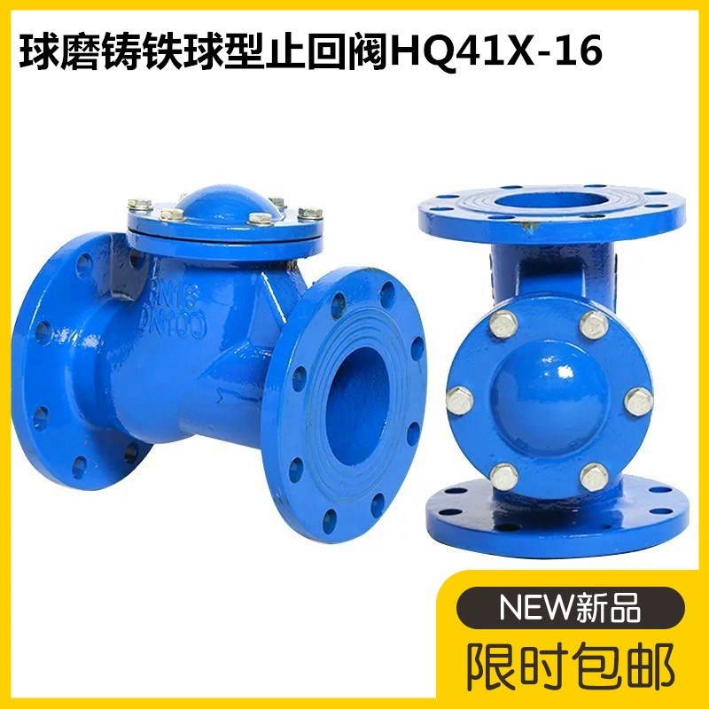 球型止回阀HQ41X-16球形止回阀100球磨铸铁法兰污水单向阀DN50 80