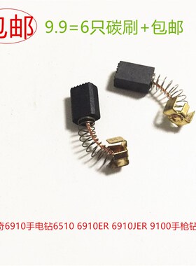 适用锐奇6910手电钻6510 6910ER手枪钻9100 6910JER碳刷431015A