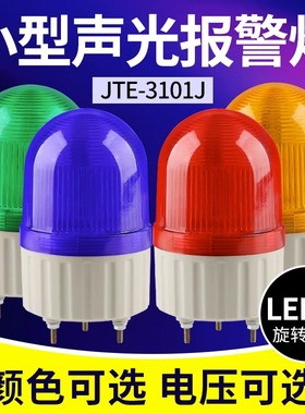 JTE-3101J声光报警器旋转式LED爆闪警示灯警报器闪烁灯220V12V24V