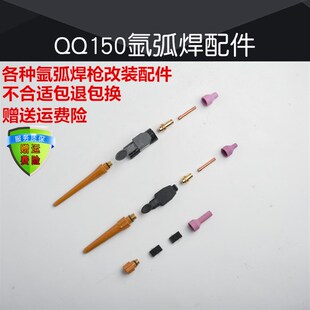 QQ-150氩弧焊枪配件铜夹瓷嘴瓷帽焊枪配件长枪尾 钨针夹子导流件