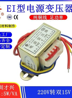 EI型 才兴电源变压器 5W/VA 220V转双15V  0.166A  AC交流双15V