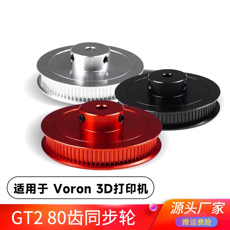 voron 沃龙3D印表机配件 80齿2gt同步轮铝合金传动同步带轮频宽6m