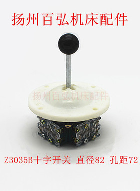 南京四机钻床配件Z3035B Z3040/50B十字开关档位调速琴键主令开关