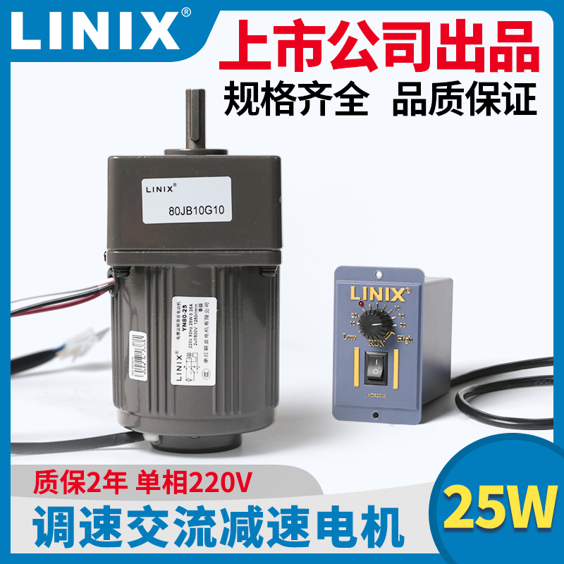 25W交流电机减速220V微型调速马达YN80齿轮箱4GN联宜LINIX10G30