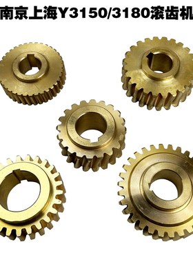 上海一机 Y3180 Y38-1 涡轮 重庆Y3150E滚齿机铜 涡轮