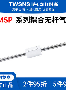 山耐斯RMSP耦合无杆气缸缸径32/40行程100/200/350/500/700/1000