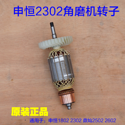申恒1802 2302角磨机转子鼎灿2502 2602切割机定子磨光机原厂配件