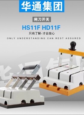 HD11F-100/38 单相 单投闸刀 隔离开关 刀闸 刀开关华通集团