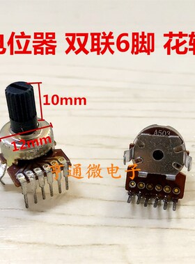 1212型A503双联B50K盈佳音响音箱功放音量电位器单排6脚10MM花轴